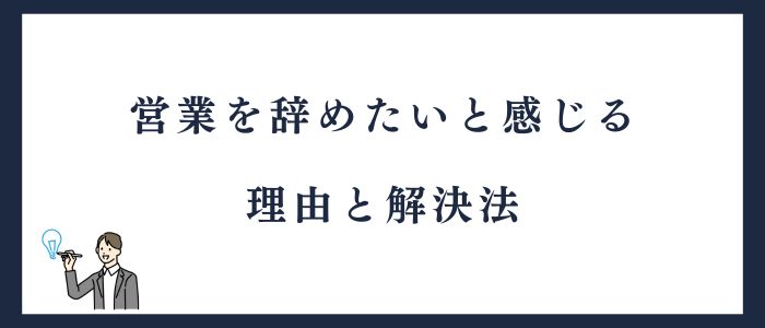 営業を辞めたいと感じる理由と解決法
