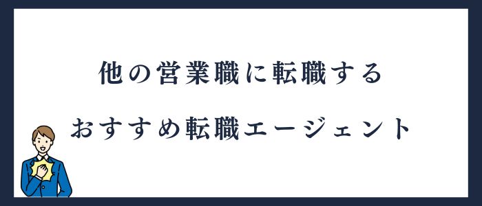 他の営業職に転職するときにおすすめ転職エージェント