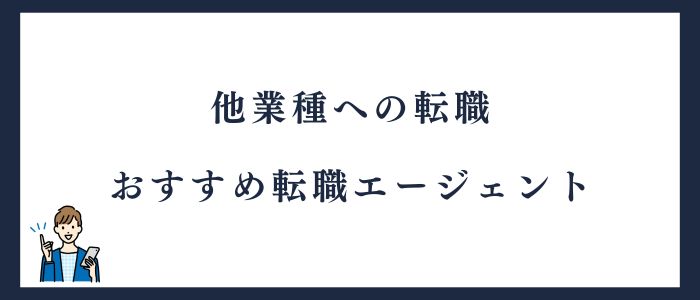 他業種への転職におすすめの転職エージェント
