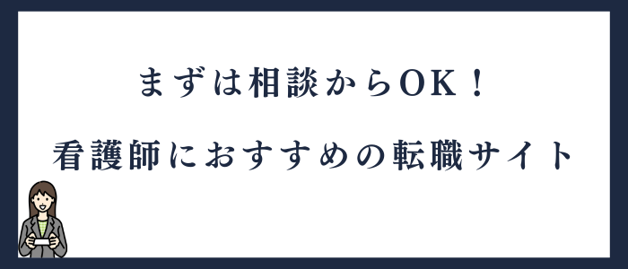 看護師におすすめの転職サイト