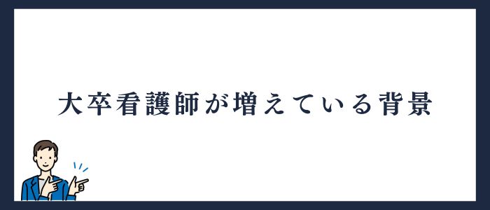 大卒看護師は年々増えている