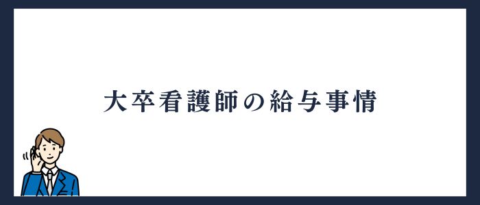 大卒看護師の給料事情