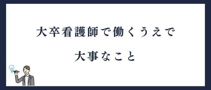 大卒看護師が働くうえで大事なこと