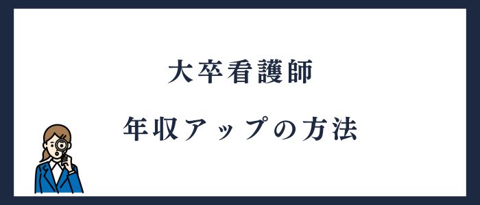 大卒看護師が年収アップする方法