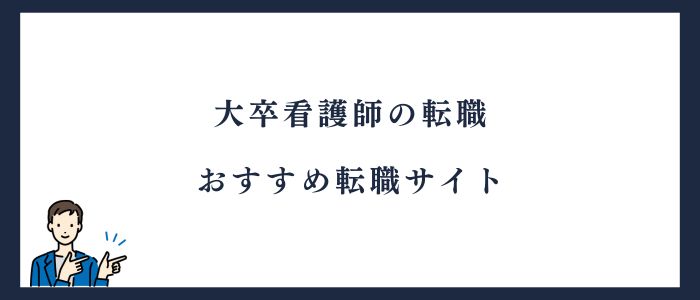 大卒看護師の転職におすすめのサイト