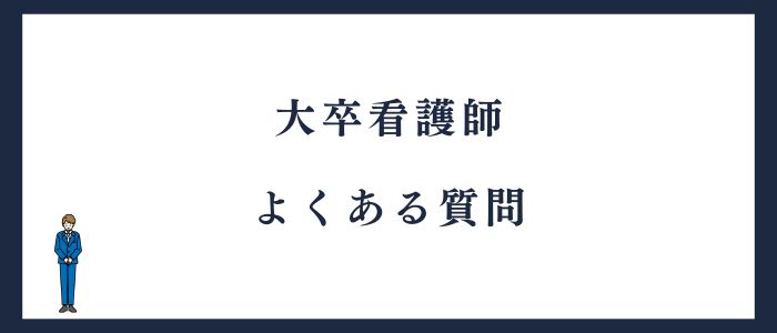 大卒看護師の転職に関する質問