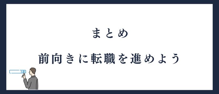 前向きに転職しよう