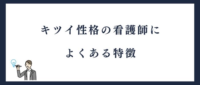キツイ性格の看護師によくある特徴