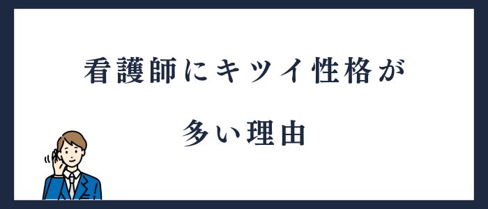 看護師にキツイ性格が多い理由