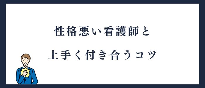 性格悪い看護師とうまく付き合うコツ