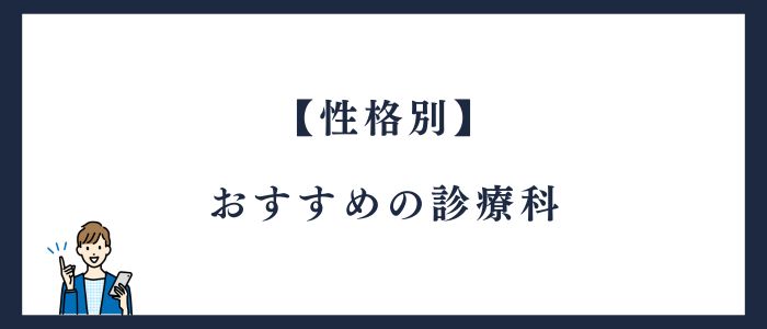 性格別おすすめの診療科