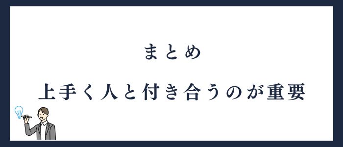 上手く人と付き合うのが重要
