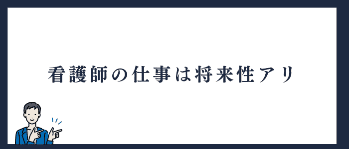 看護師は将来性ある仕事
