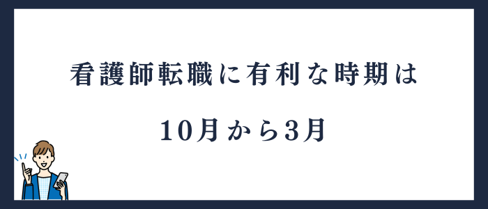 看護師転職に有利な時期は10月から3月