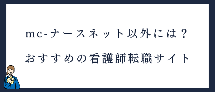 mc-ナースネット以外でおすすめの看護師転職サイト
