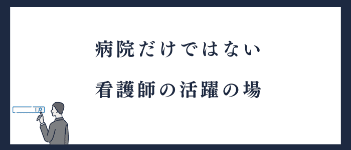 看護師が活躍するのは病院だけではない