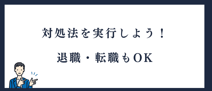 対処法を実行してみよう