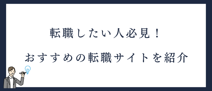看護師が転職後すぐに辞めたいときにおすすめの転職サイト