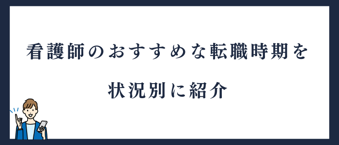 看護師のおすすめな転職時期を状況別に紹介