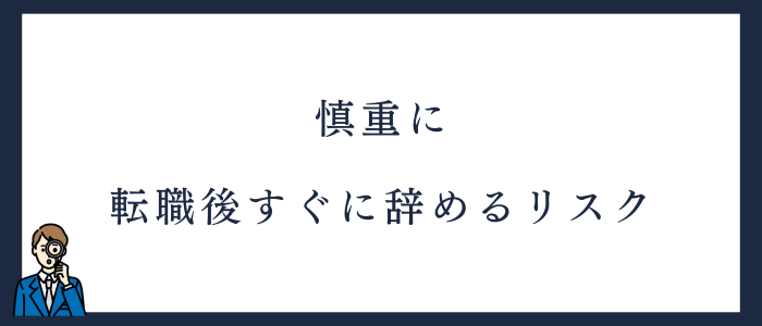 看護師が転職後すぐに辞めるリスク