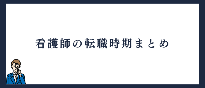 看護師の転職時期まとめ