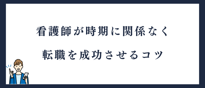 看護師が時期に関係なく転職を成功させるコツ