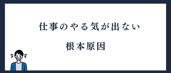 仕事のやる気が出ない根本原因