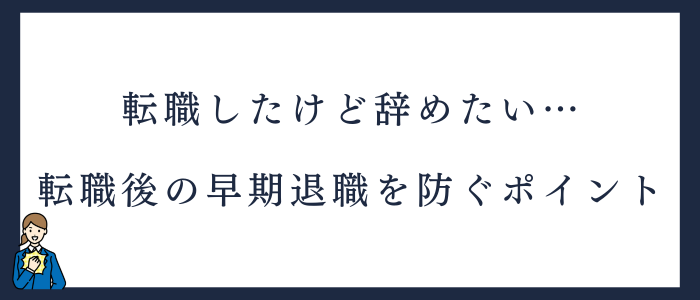 看護師が転職後すぐに辞める失敗を防ぐポイント