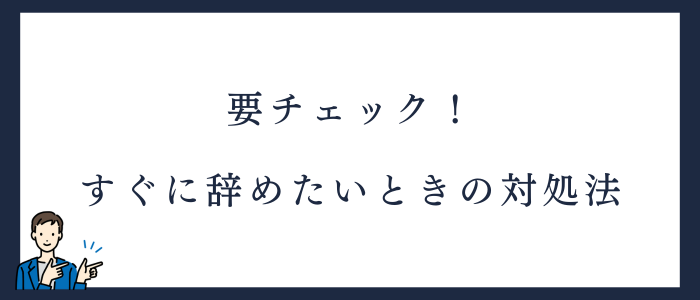 看護師が転職後すぐに辞めたいと思ったときの5つの対処法