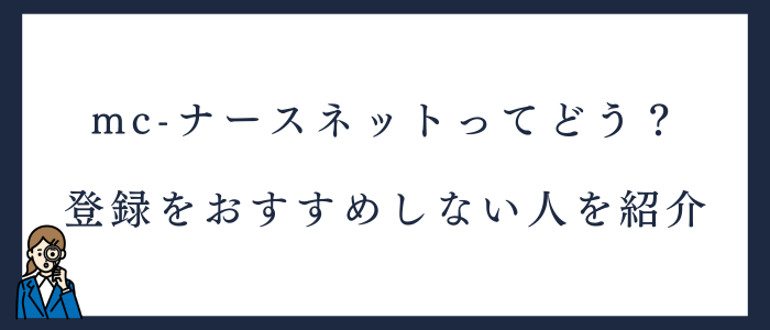 mc-ナースネットへの登録をおすすめしない人