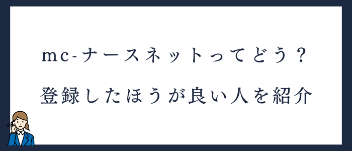 mc-ナースネットに登録したほうが良い人