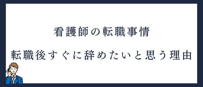 看護師が転職後にすぐ辞めたいと思う理由