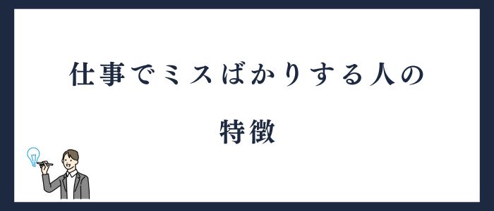仕事でミスばかりの人の特徴