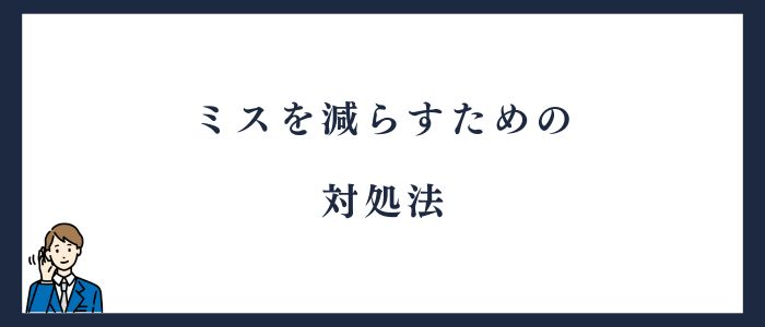 ミスを減らすための対処法