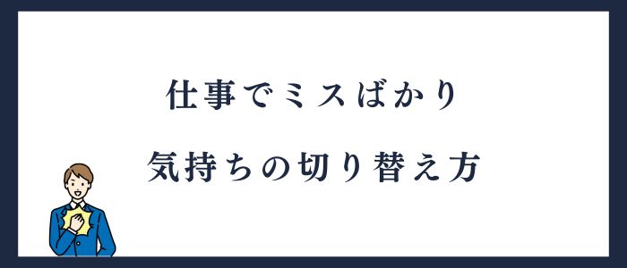 仕事でミスばかり気持ちの切り替え方