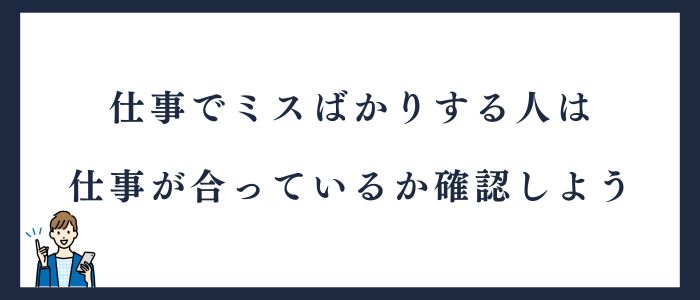 仕事でミスばかりする人は仕事が合っているのか確認しよう
