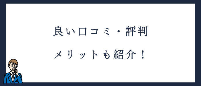 mc-ナースネットの良い口コミ・評判｜メリット