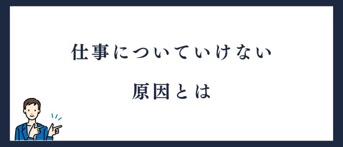 仕事についていけない原因