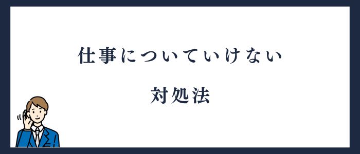 仕事についていけない対処法