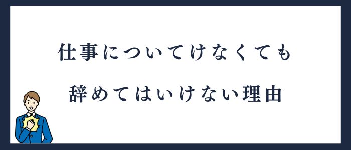 仕事についていけなくても辞めてはいけない理由