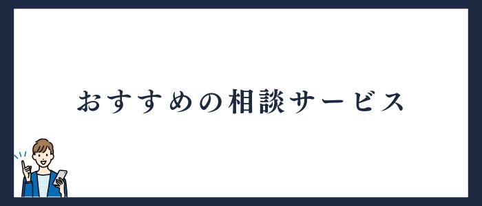 おすすめ相談サービス