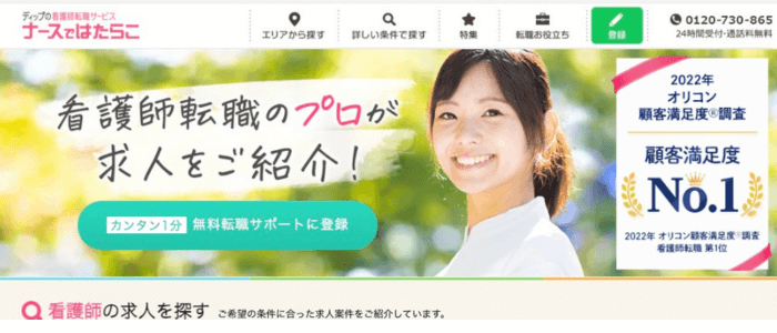 ナースではたらこ