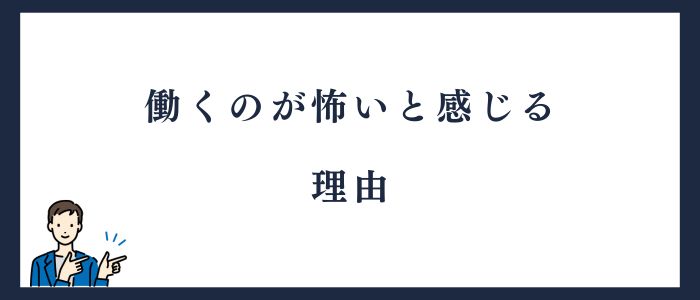 働くのが怖いと感じる理由