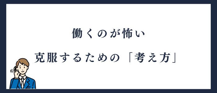 働くのが怖い克服するための考え方