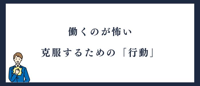 働くのが怖い克服するための行動
