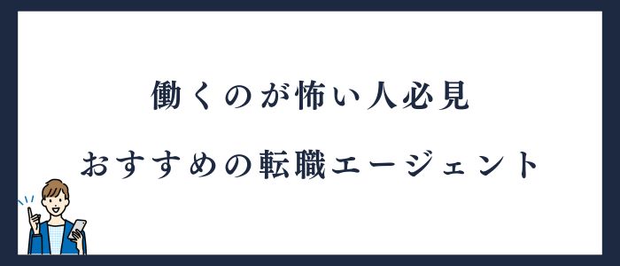 働くのが怖い人必見おすすめの転職エージェント