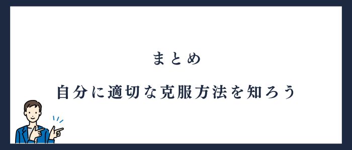 まとめ自分に適切な克服方法を知ろう