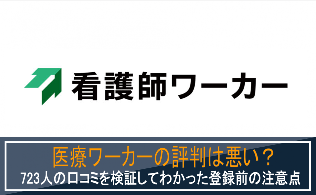 看護師ワーカー評判
