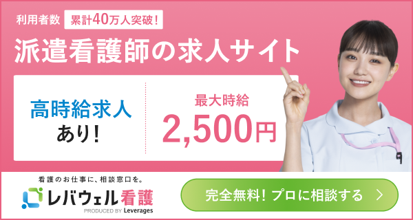 レバウェル派遣看護