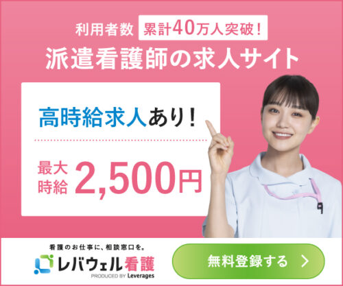 レバウェル派遣看護